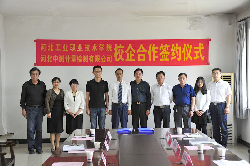 河北工业职业技术学院与河北中测计量检测有限公司隆重举行校企合作签约仪式(图2)